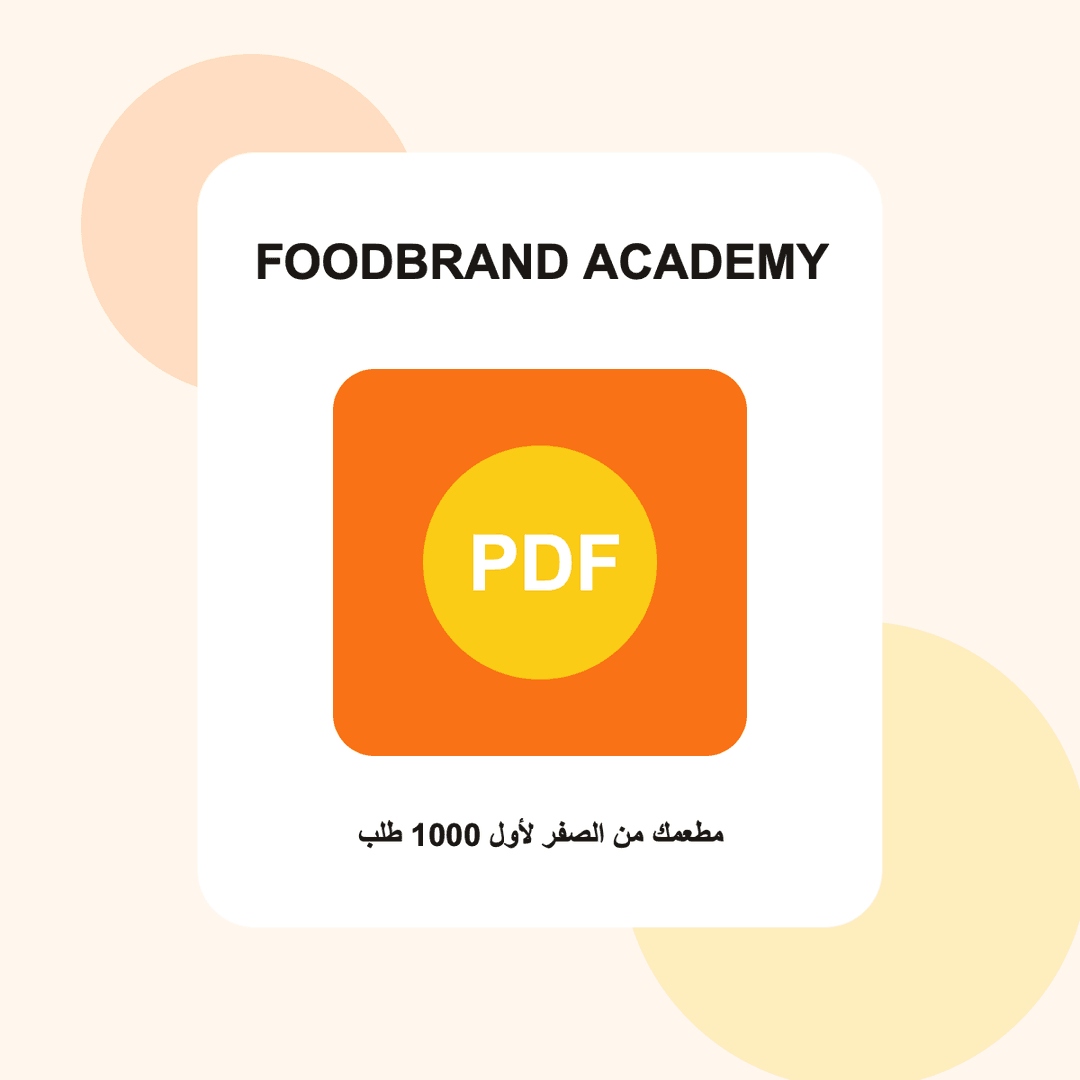 مطعمك من الصفر لأول 1000 طلب 1