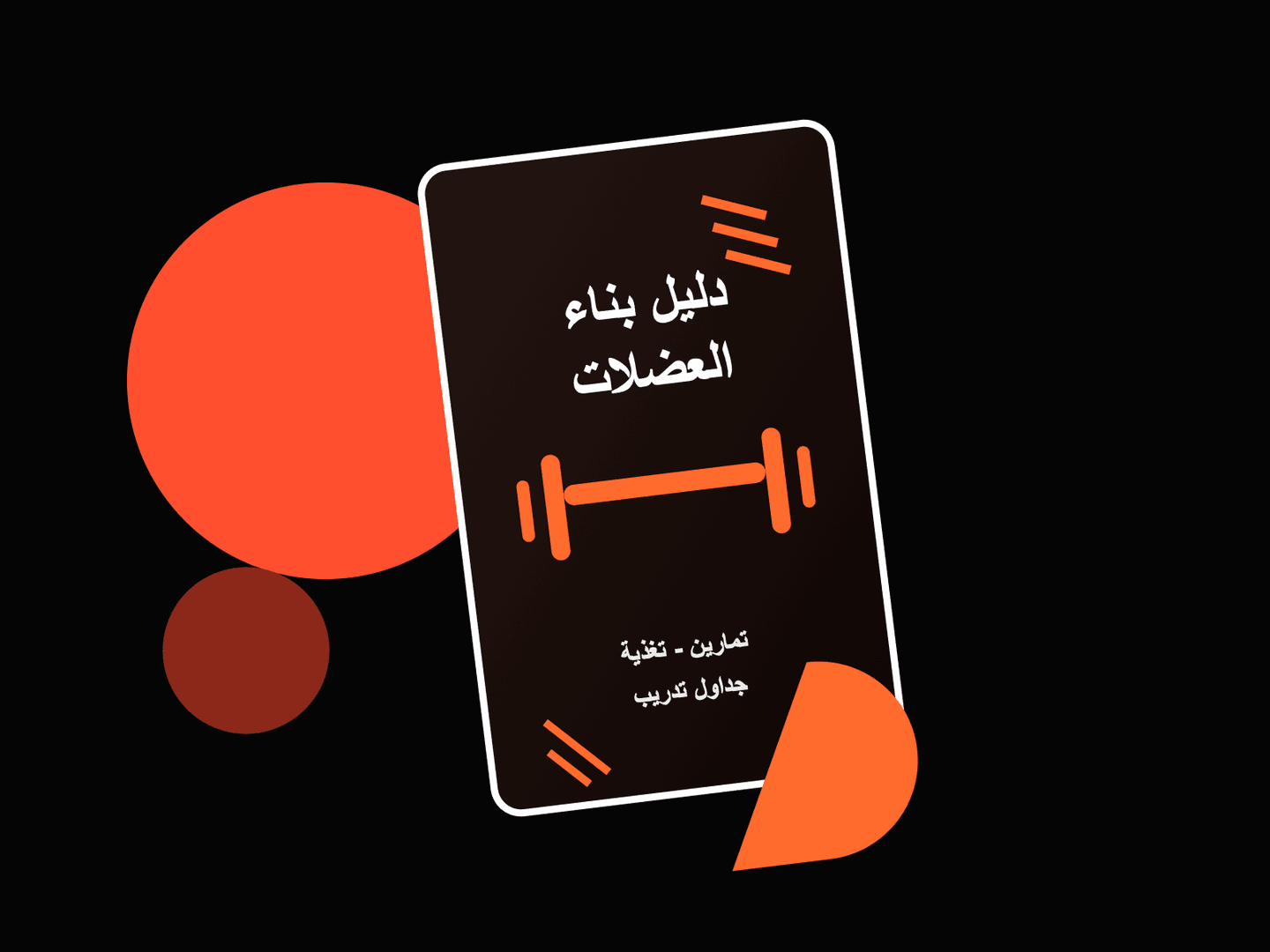 دليل بناء العضلات 1